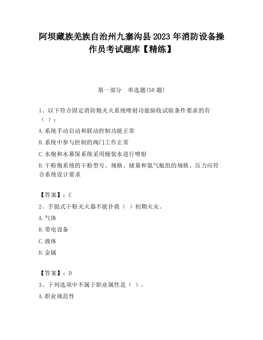 阿坝藏族羌族自治州九寨沟县2023年消防设备操作员考试题库【精练】