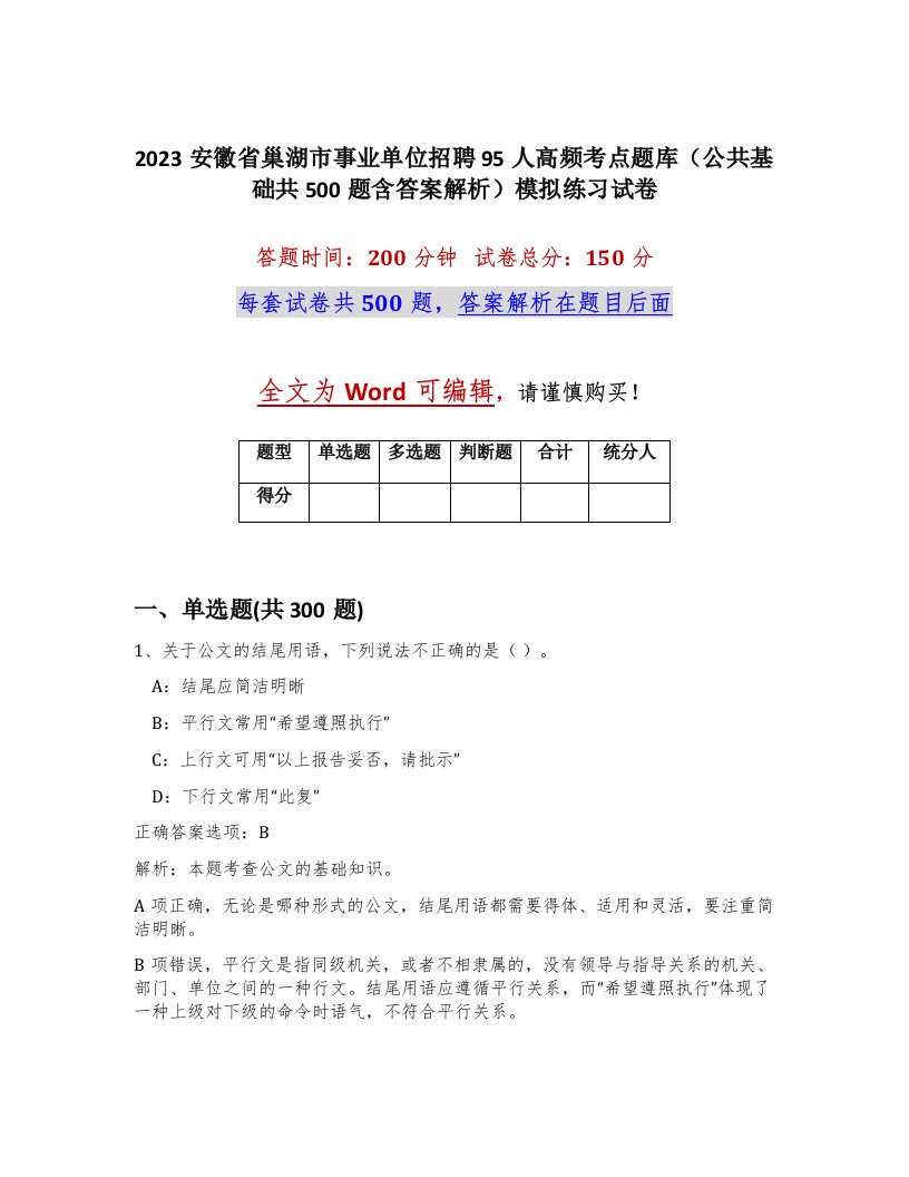 2023安徽省巢湖市事业单位招聘95人高频考点题库公共基础共500题含答案解析模拟练习试卷