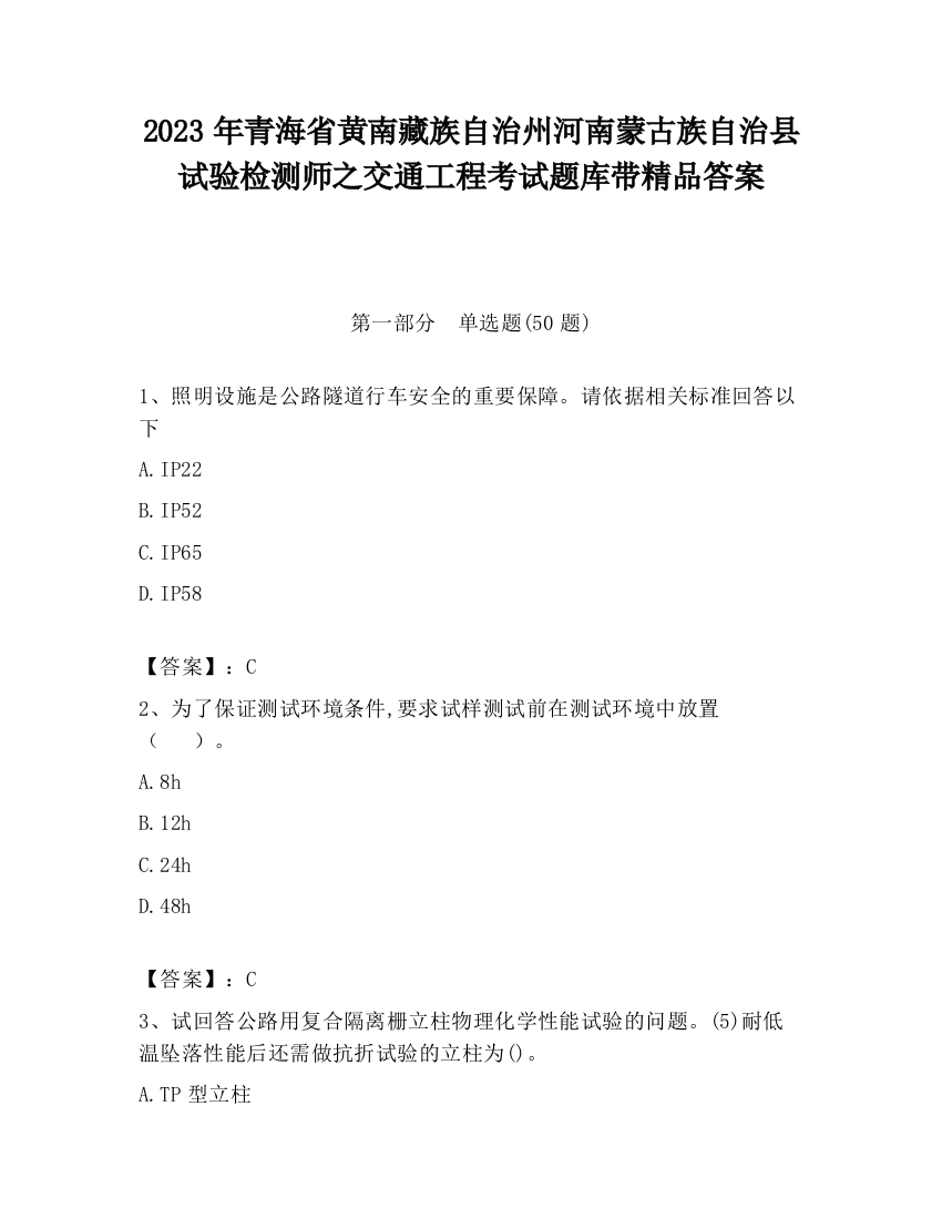 2023年青海省黄南藏族自治州河南蒙古族自治县试验检测师之交通工程考试题库带精品答案