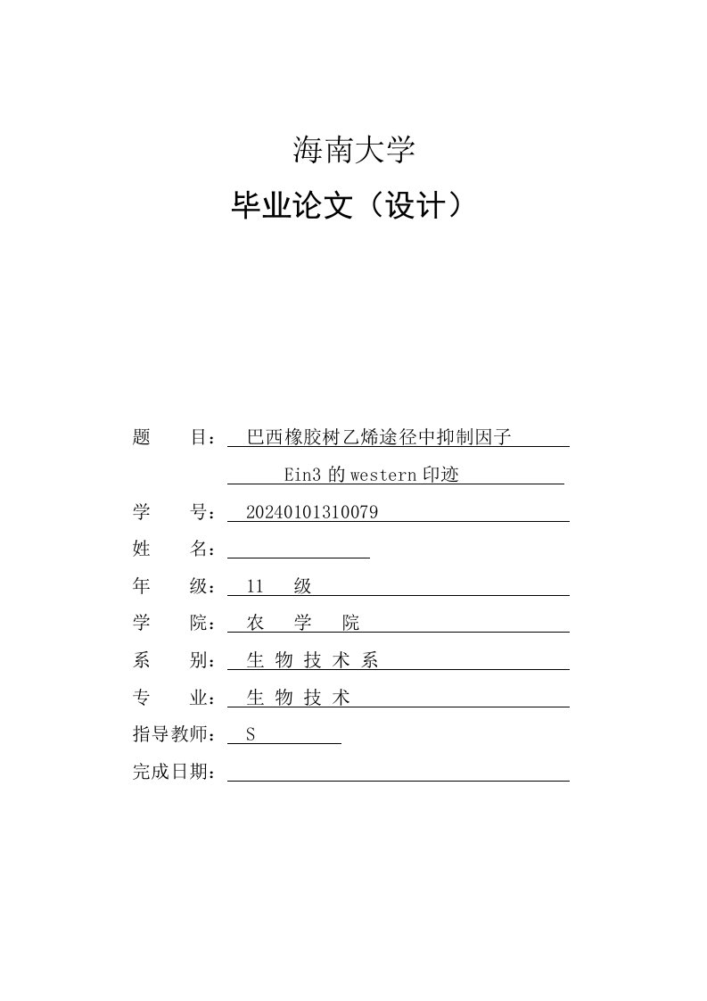 巴西橡胶树乙烯途径中抑制因子Ein3的western印迹