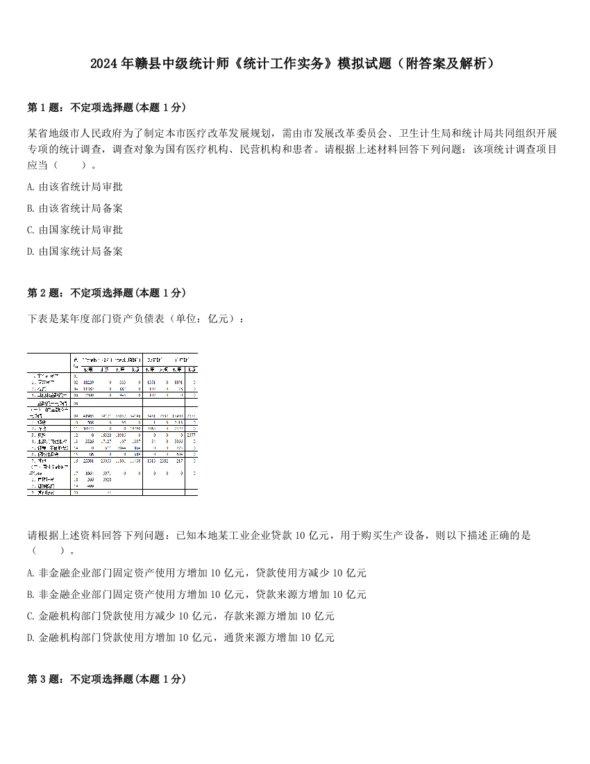 2024年赣县中级统计师《统计工作实务》模拟试题（附答案及解析）