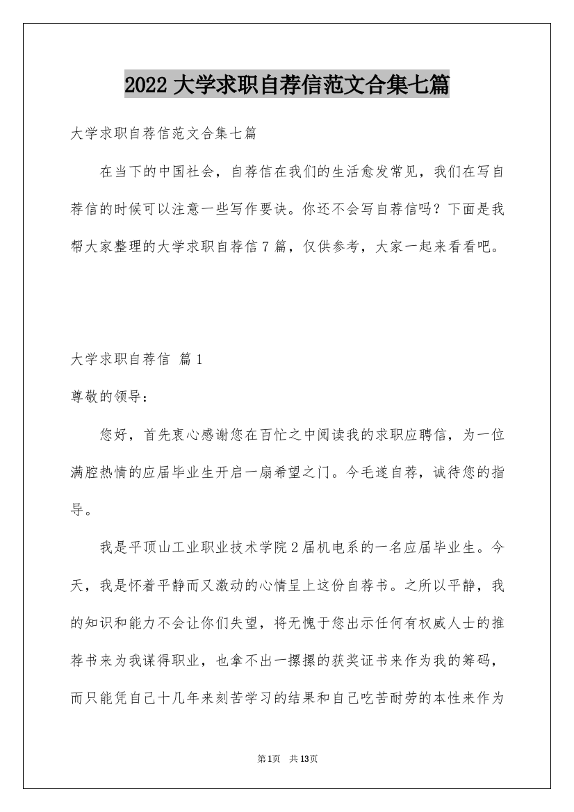 2022大学求职自荐信范文合集七篇