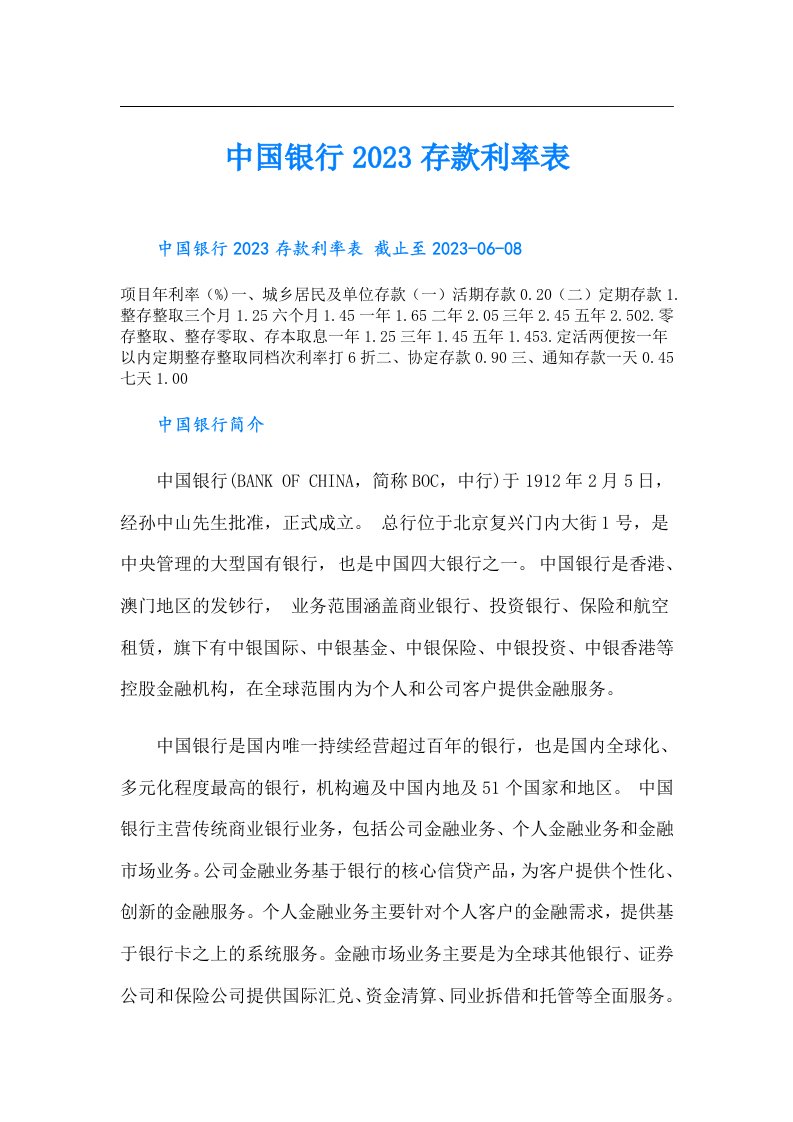 中国银行存款利率表