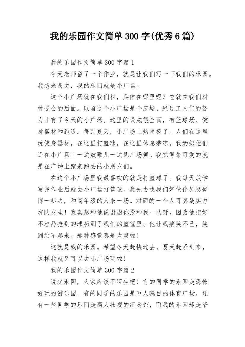 我的乐园作文简单300字(优秀6篇)