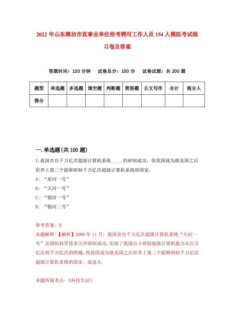 2022年山东潍坊市直事业单位招考聘用工作人员154人模拟考试练习卷及答案第9版