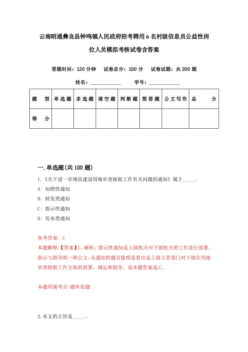 云南昭通彝良县钟鸣镇人民政府招考聘用6名村级信息员公益性岗位人员模拟考核试卷含答案1