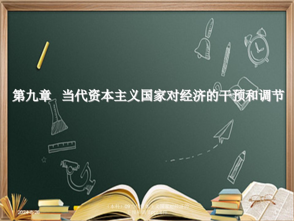 (本科)09当代资本主义国家对经济的干预和调节ppt课件