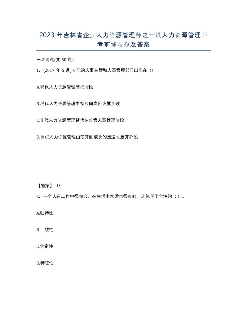 2023年吉林省企业人力资源管理师之一级人力资源管理师考前练习题及答案