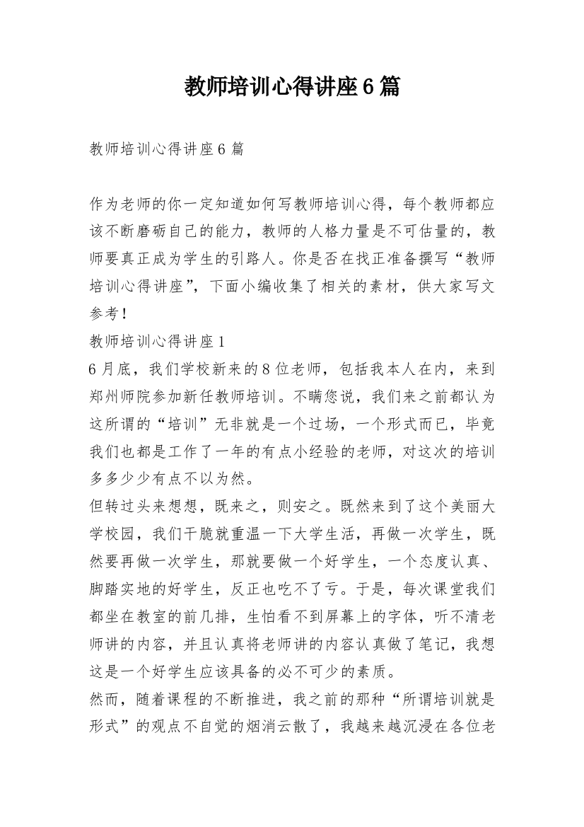 教师培训心得讲座6篇