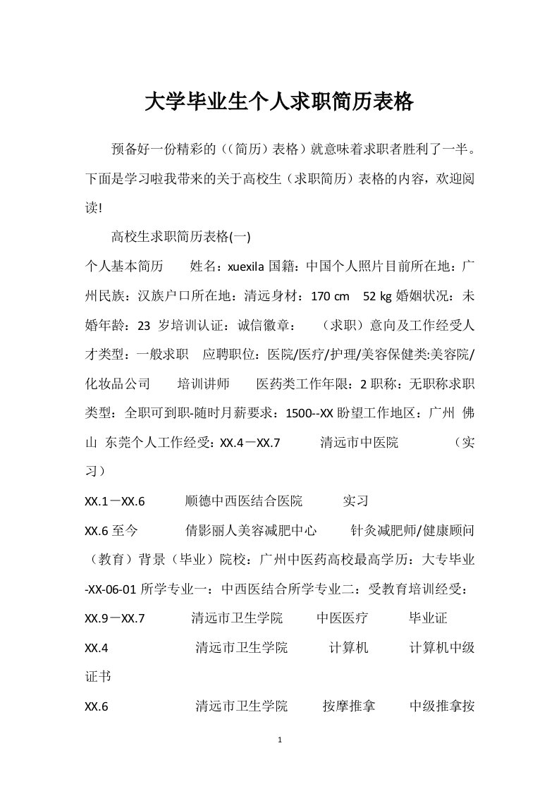 大学毕业生个人求职简历表格