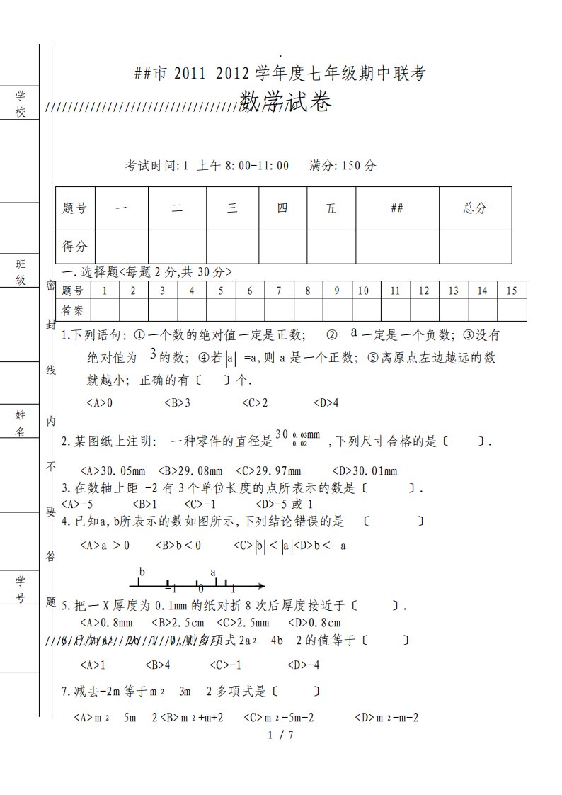 最新深圳市七年级期中联考数学试卷及答案