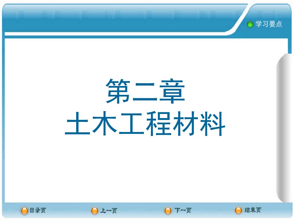 建筑工程管理-第二章土木工程材料