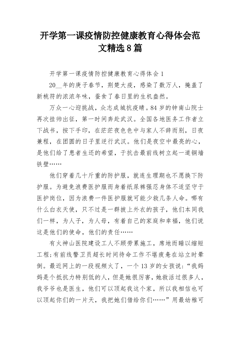 开学第一课疫情防控健康教育心得体会范文精选8篇