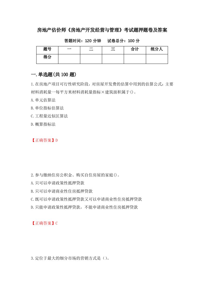 房地产估价师房地产开发经营与管理考试题押题卷及答案第62套