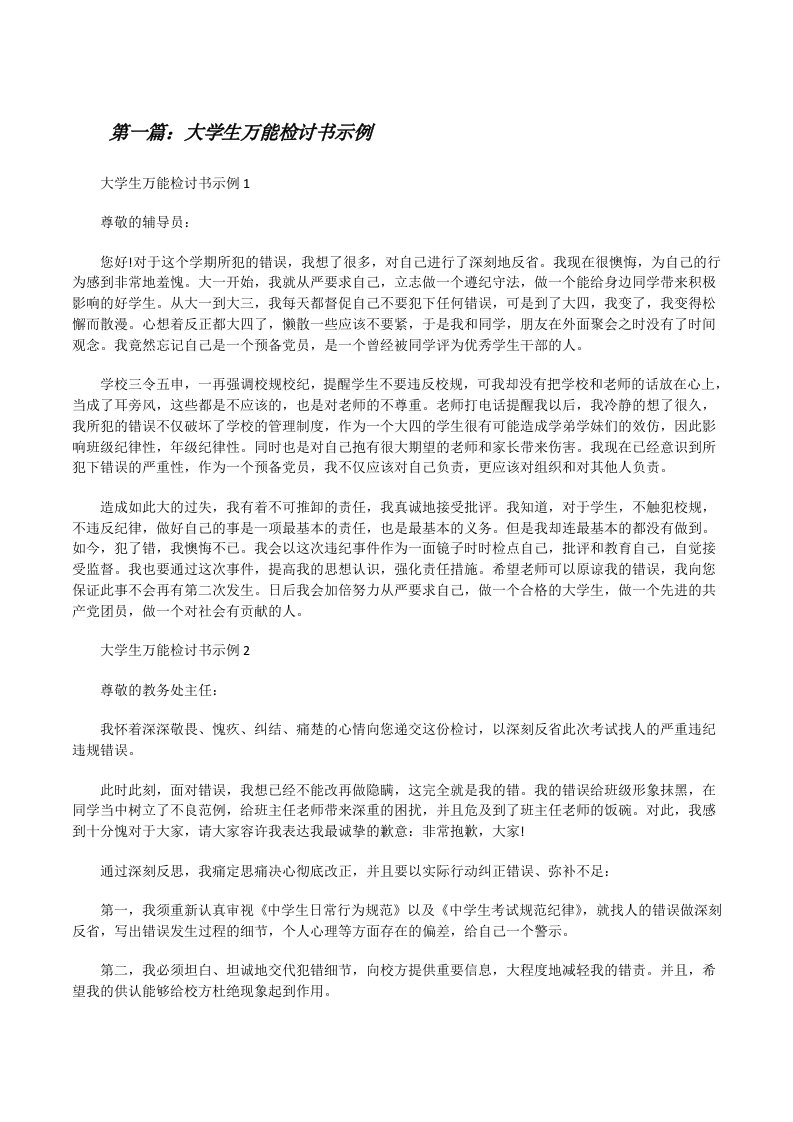 大学生万能检讨书示例（精选5篇）[修改版]