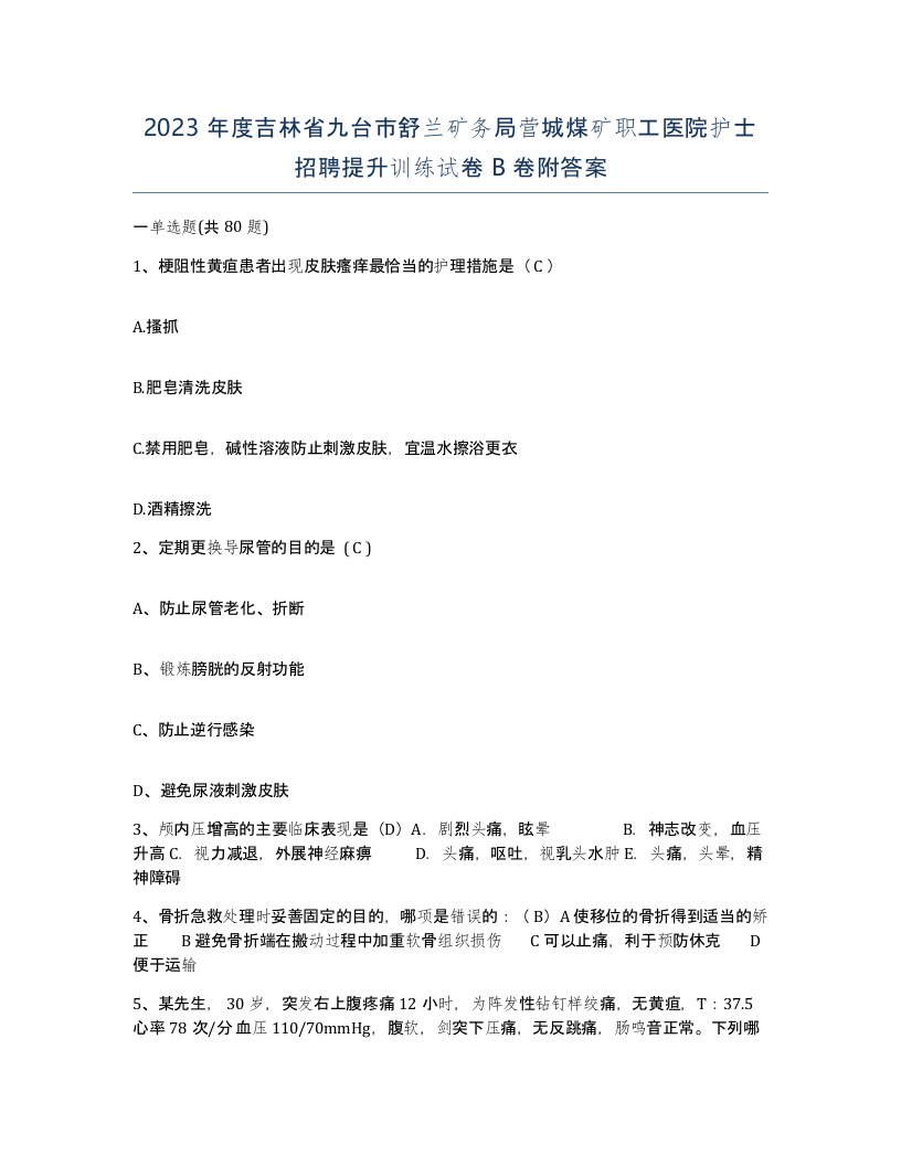 2023年度吉林省九台市舒兰矿务局营城煤矿职工医院护士招聘提升训练试卷B卷附答案