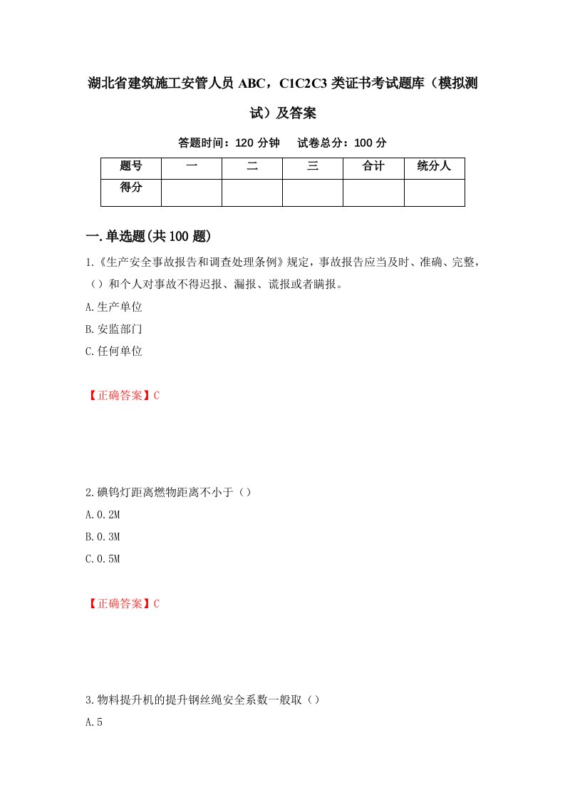 湖北省建筑施工安管人员ABCC1C2C3类证书考试题库模拟测试及答案第95套