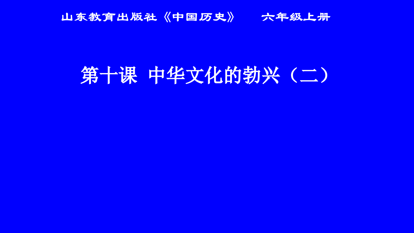 山东教育出版社《中国历史》六年级第十课