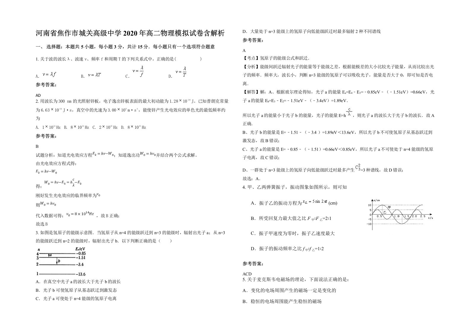 河南省焦作市城关高级中学2020年高二物理模拟试卷含解析