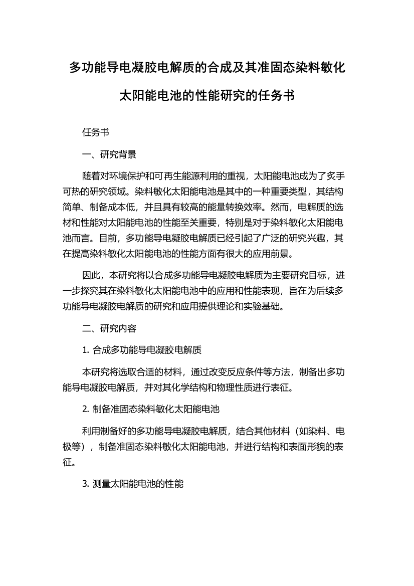 多功能导电凝胶电解质的合成及其准固态染料敏化太阳能电池的性能研究的任务书