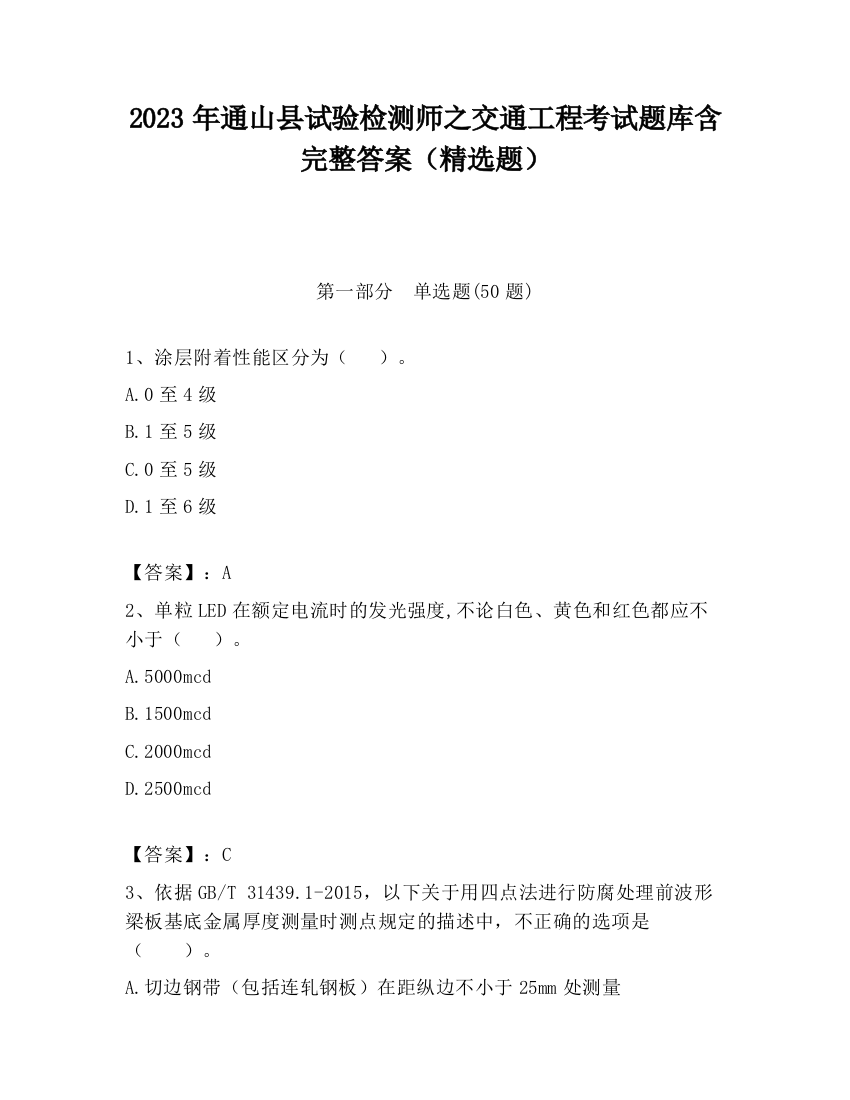 2023年通山县试验检测师之交通工程考试题库含完整答案（精选题）