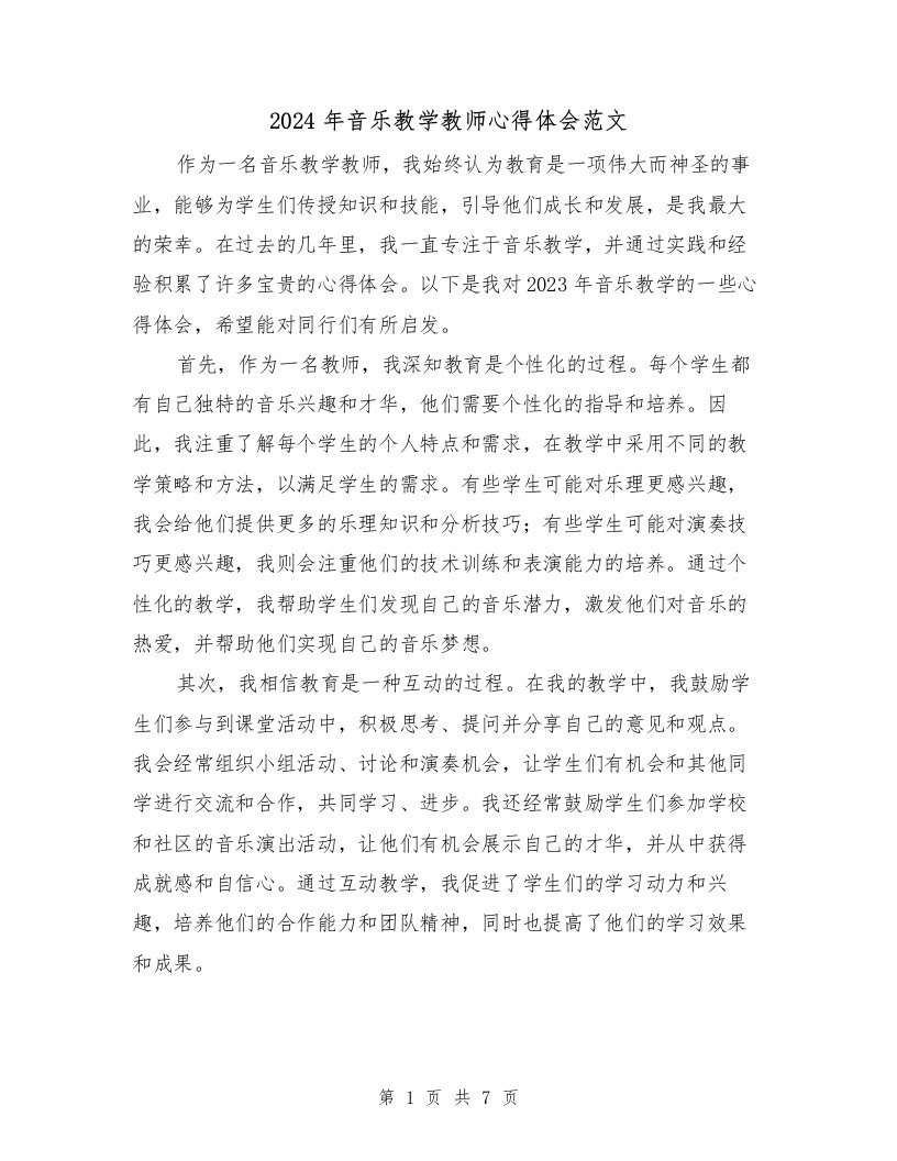 2024年音乐教学教师心得体会范文（三篇）