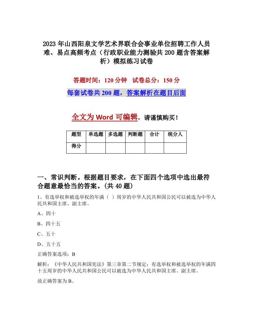 2023年山西阳泉文学艺术界联合会事业单位招聘工作人员难易点高频考点行政职业能力测验共200题含答案解析模拟练习试卷