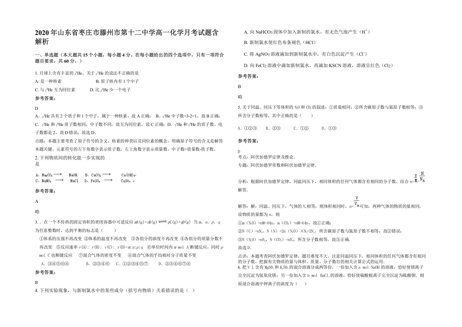 2020年山东省枣庄市滕州市第十二中学高一化学月考试题含解析