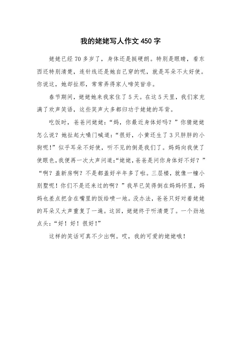 我的姥姥写人作文450字