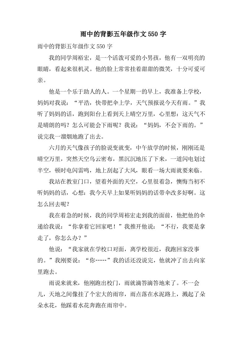 雨中的背影五年级作文550字