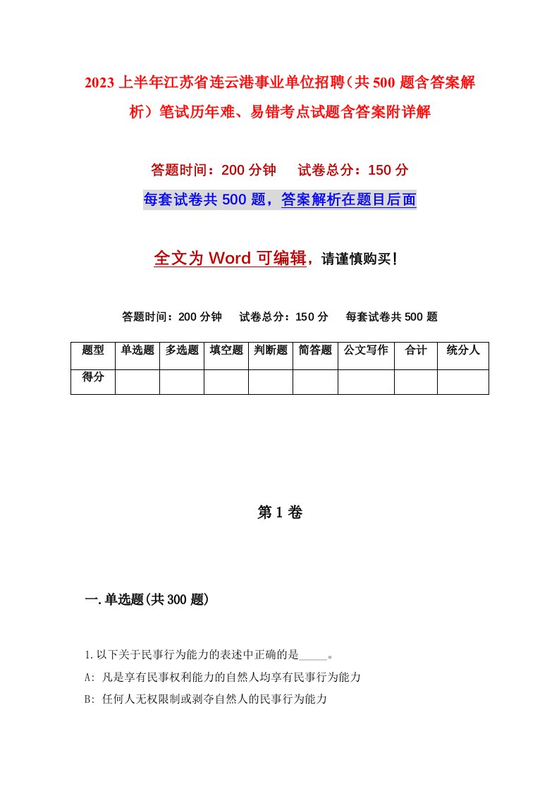 2023上半年江苏省连云港事业单位招聘共500题含答案解析笔试历年难易错考点试题含答案附详解