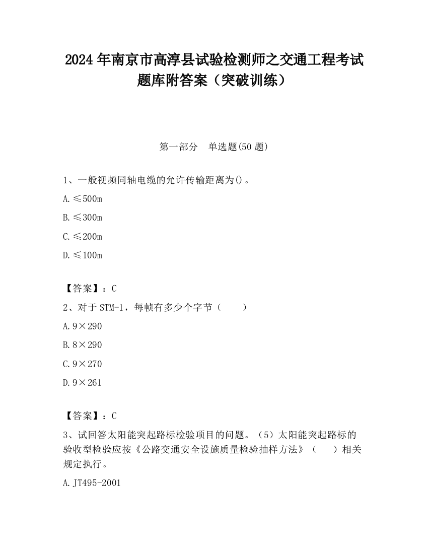 2024年南京市高淳县试验检测师之交通工程考试题库附答案（突破训练）