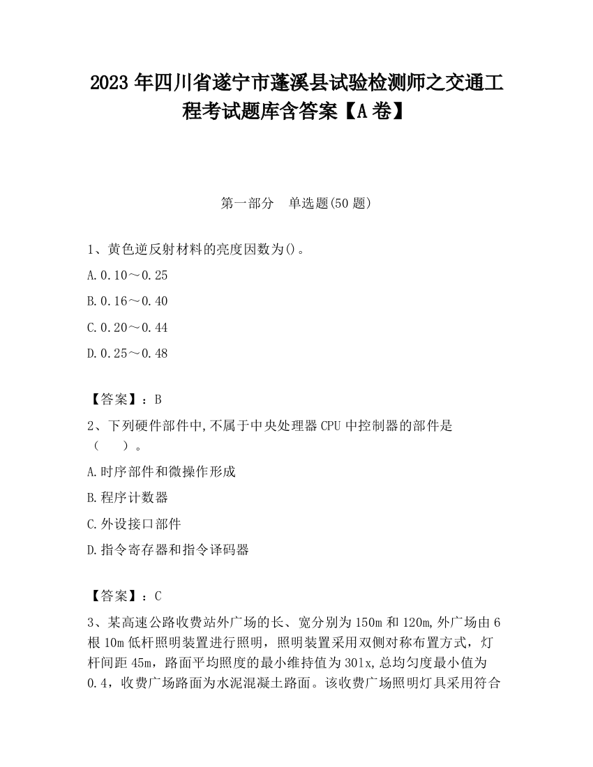 2023年四川省遂宁市蓬溪县试验检测师之交通工程考试题库含答案【A卷】