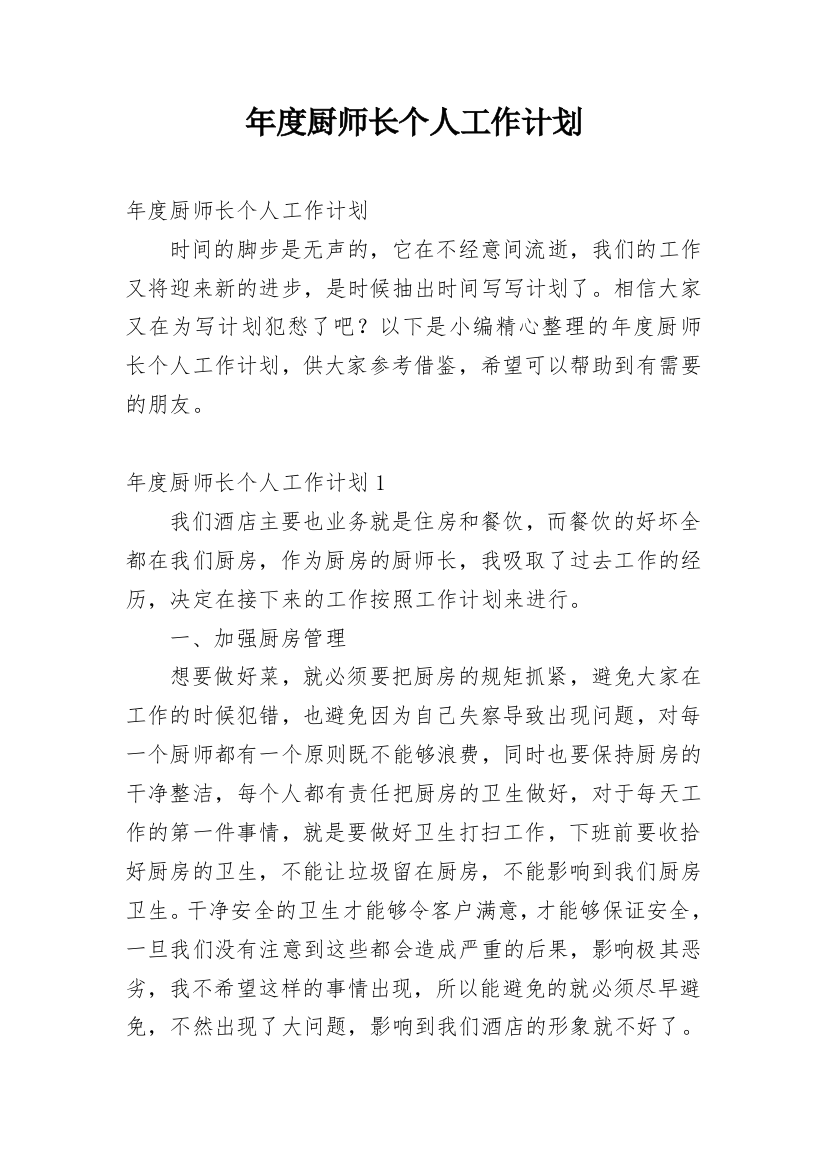 年度厨师长个人工作计划_1