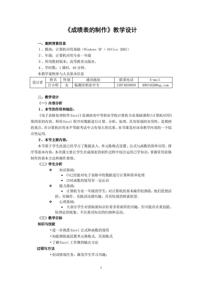 《成绩表的制作》教学设计