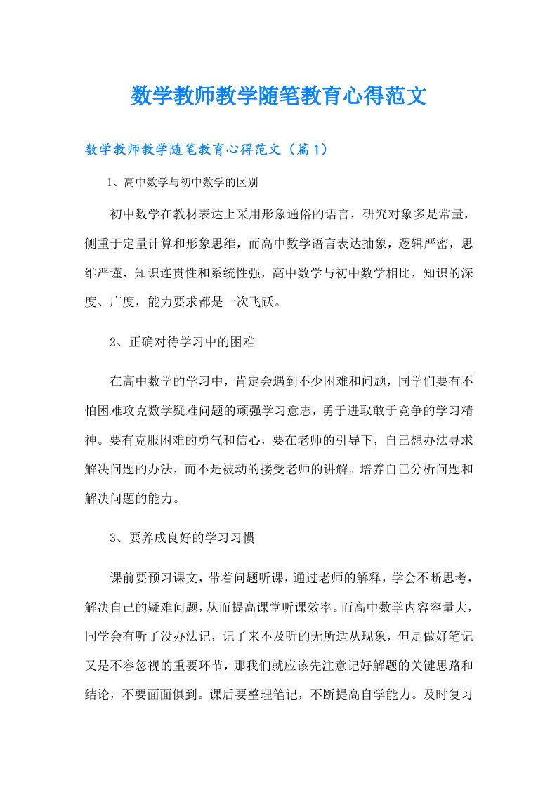 数学教师教学随笔教育心得范文