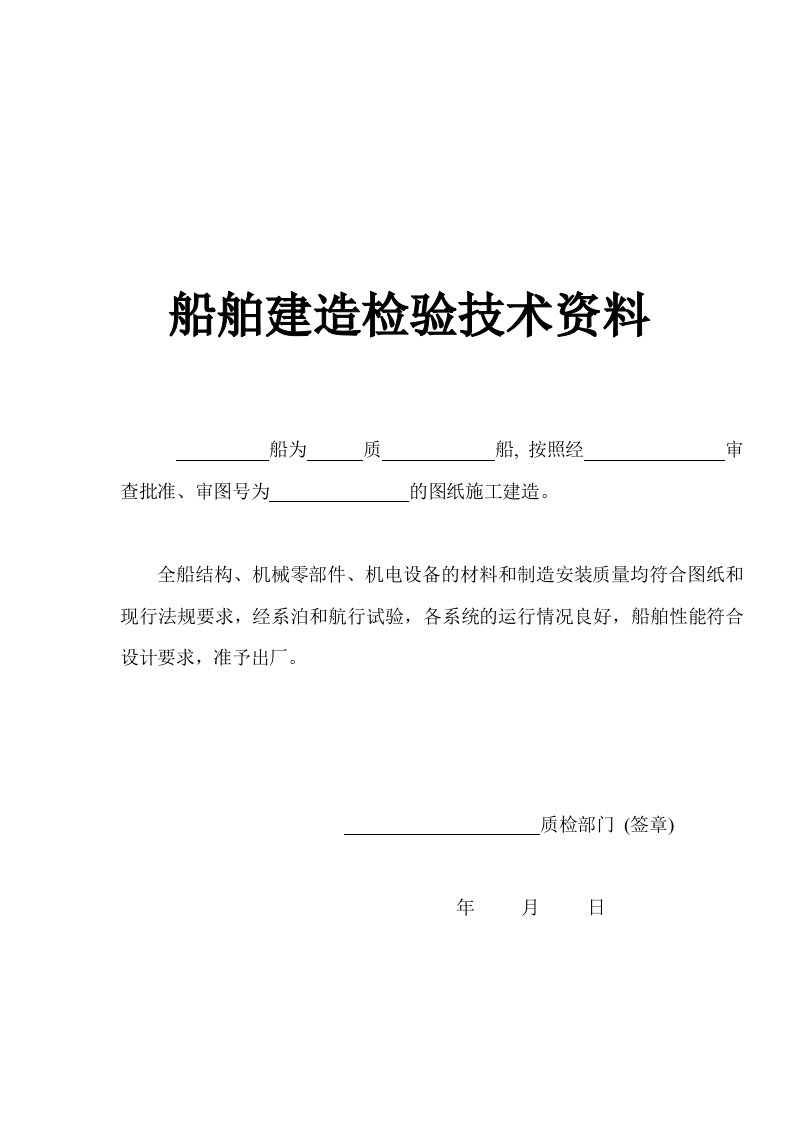 船舶建造检验技术资料