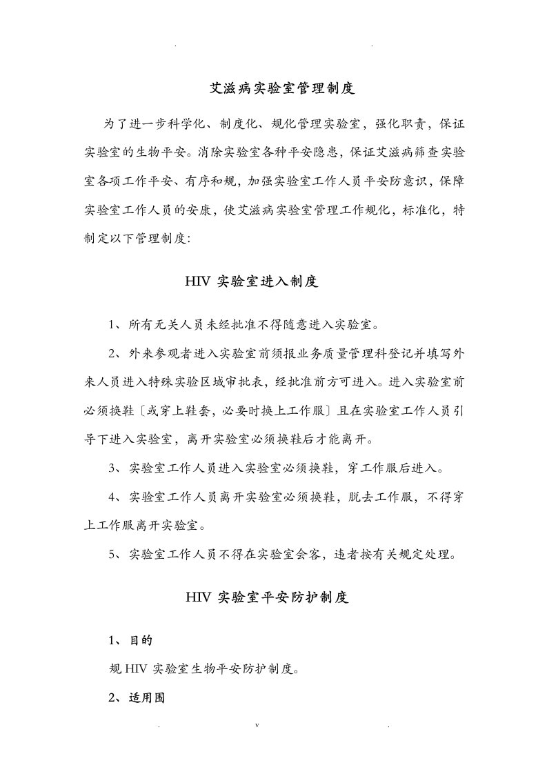 hiv实验室管理制度