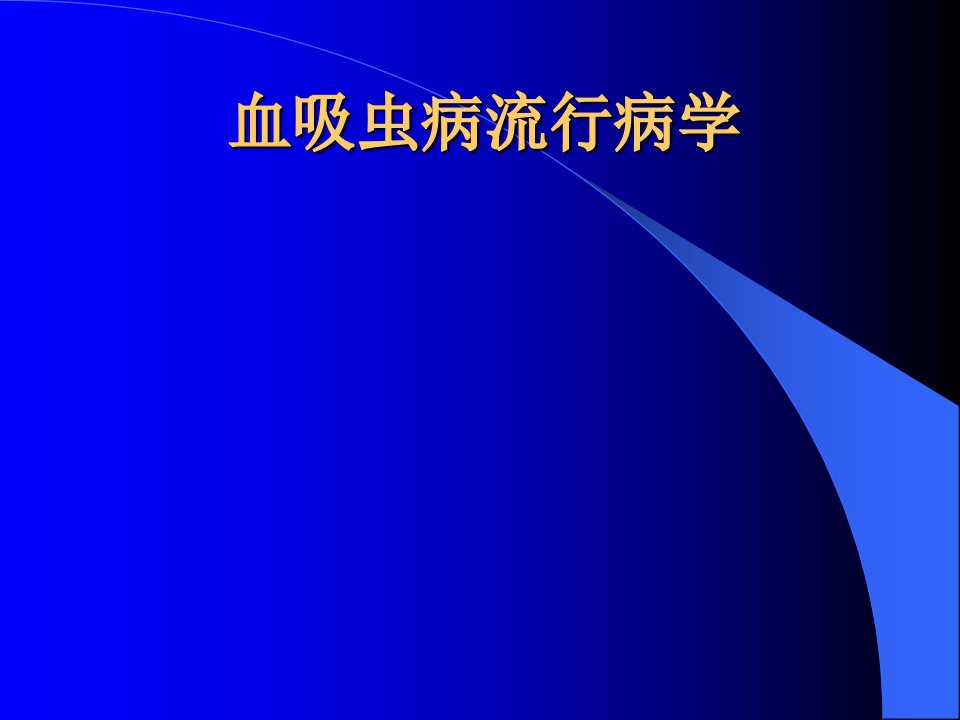 《血吸虫病流行病学》PPT课件