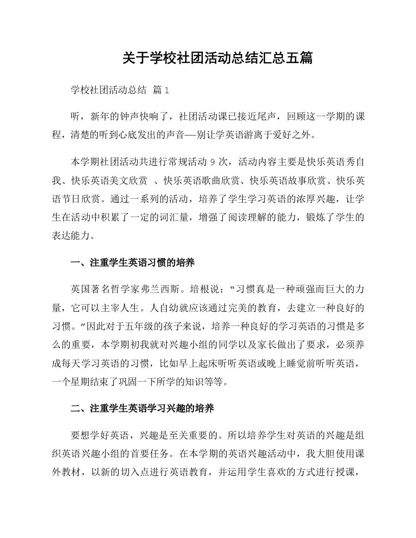 关于学校社团活动总结汇总五篇