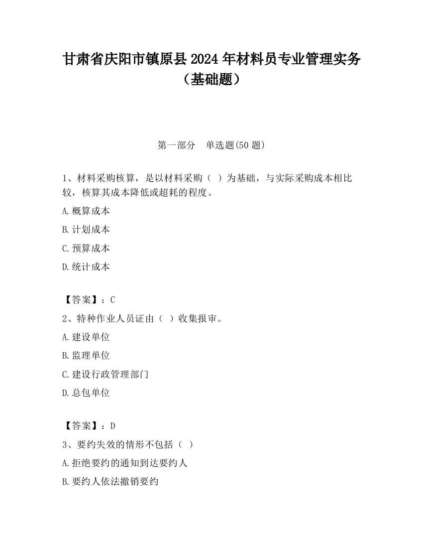 甘肃省庆阳市镇原县2024年材料员专业管理实务（基础题）