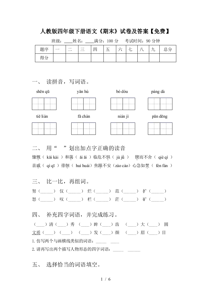 人教版四年级下册语文《期末》试卷及答案【免费】