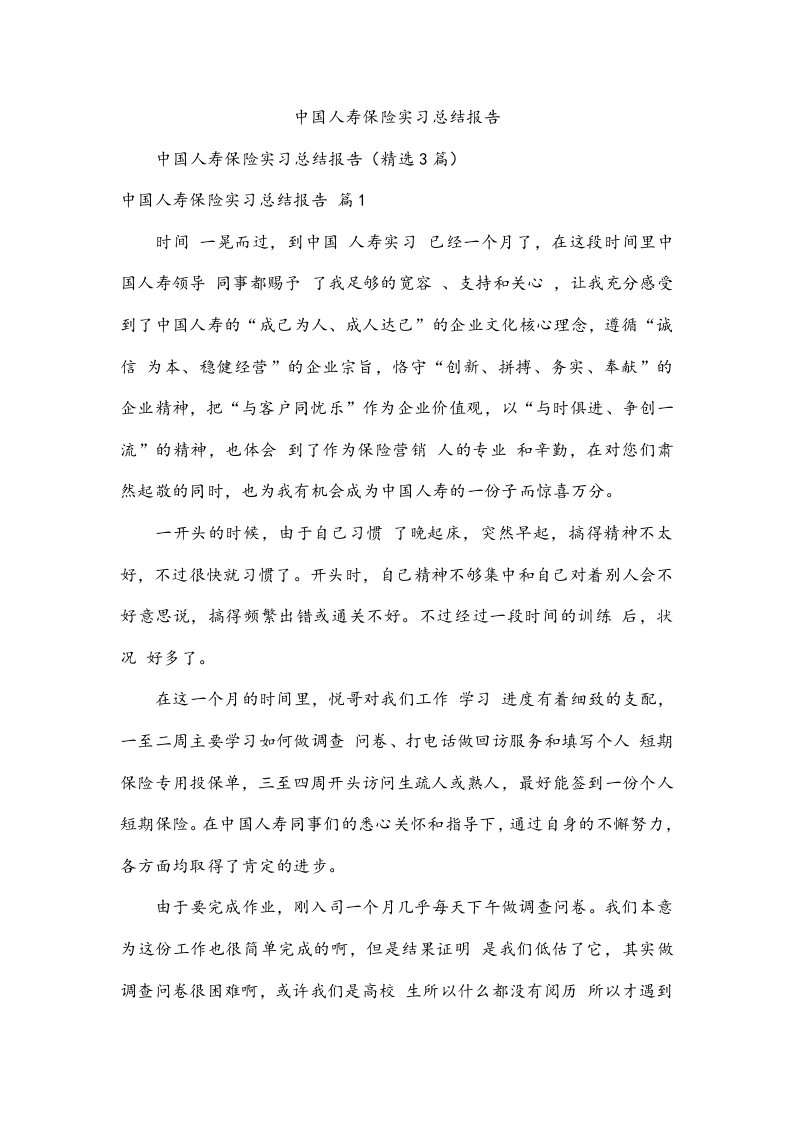 中国人寿保险实习总结报告