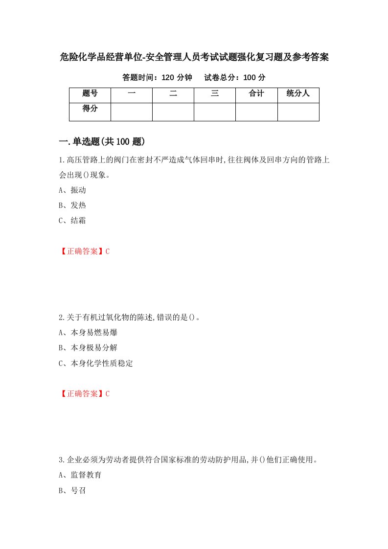 危险化学品经营单位-安全管理人员考试试题强化复习题及参考答案80