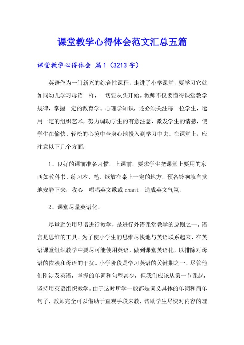 课堂教学心得体会范文汇总五篇