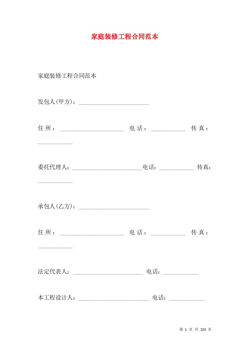 家庭装修工程合同范本