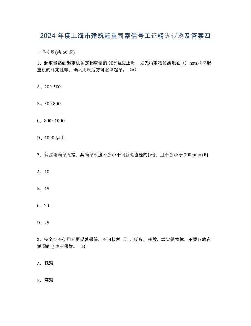 2024年度上海市建筑起重司索信号工证试题及答案四