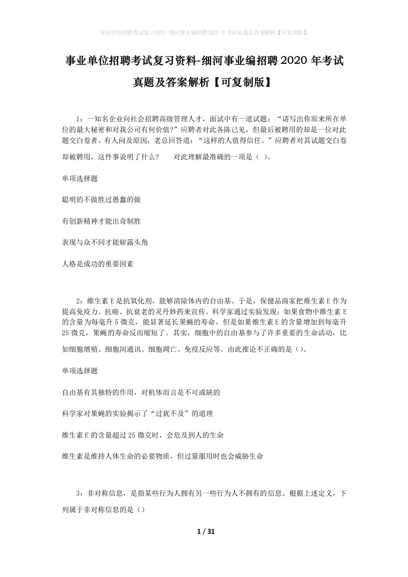 事业单位招聘考试复习资料-细河事业编招聘2020年考试真题及答案解析可复制版