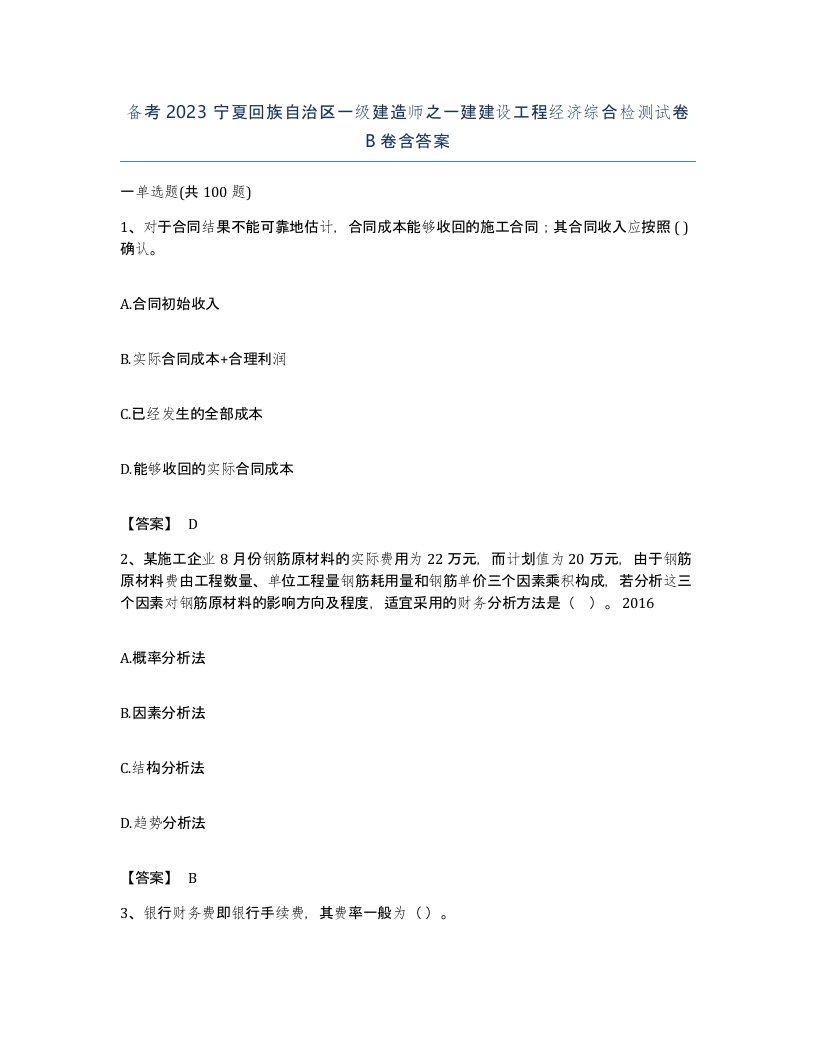 备考2023宁夏回族自治区一级建造师之一建建设工程经济综合检测试卷B卷含答案