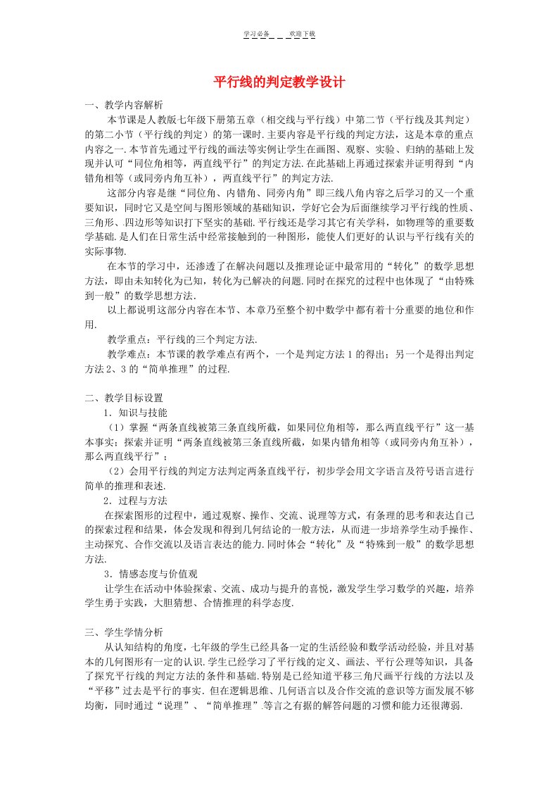 全国初中数学优质课大赛平行线的判定教学设计